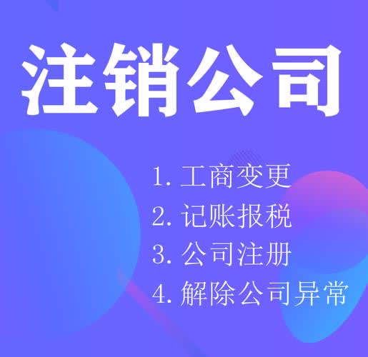 南京公司注销常见误区及专业指导