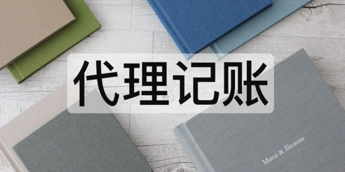 代理记账合法吗?法律依据、风险规避与优势全解析