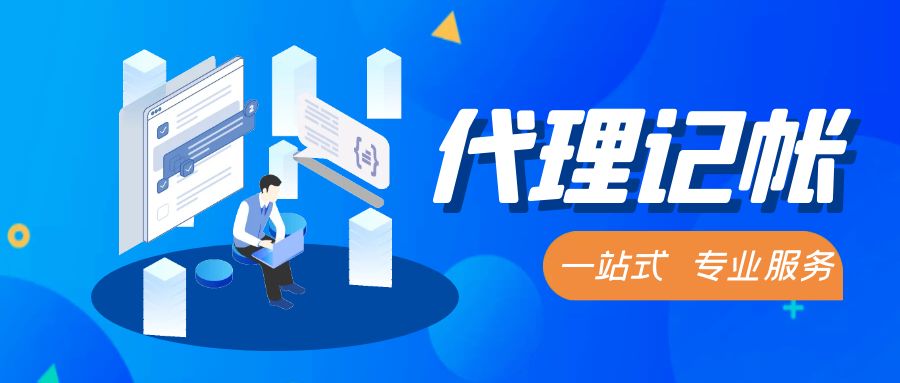 代理记账如何解读税收优惠论证其政策应用的合理性