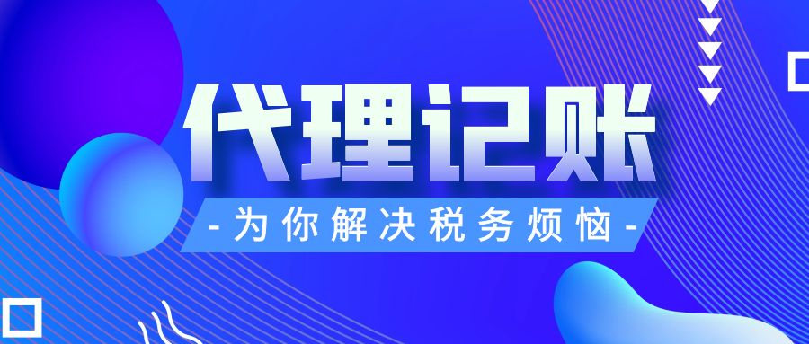 代理记账软件与工具先进性:如何通过技术合理性提升财务效率?