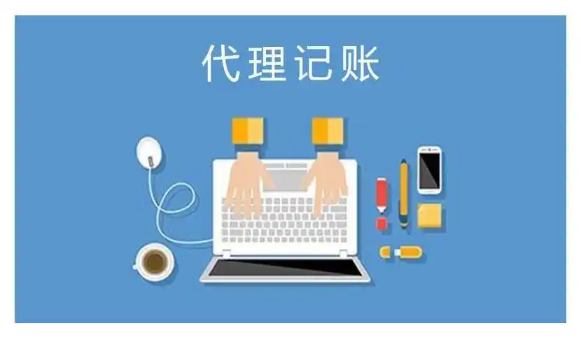 代理记账提供的财务数据如何支撑企业战略?合理性分析与实践指南