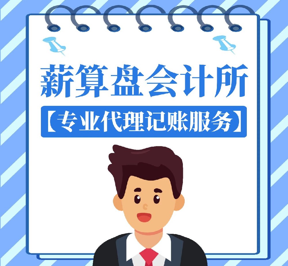 南京咨询行业合规代账哪家服务周到?薪算盘20年财税经验为您保驾护航